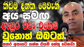 කිසිම දවසක මෙවැනි අය සමඟ ඇසුර එපා..එහෙම උනොත් ඔබත් අපායේ යනවා | Ven Koralayagama Saranathissa Thero