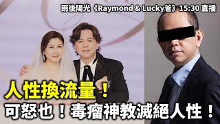 20250105 人性換流量！ 可怒也！毒瘤神教滅絕人性！| 雨後陽光《Raymond \u0026 Lucky爸》15:30 直播