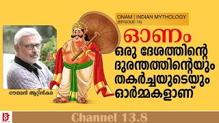 'ഓണം' ഒരു ദേശത്തിന്റെ ദുരന്തത്തിന്റെയും തകർച്ചയുടെയും ഓർമ്മകളാണ് | Onam | Indian Mythology | EP#15