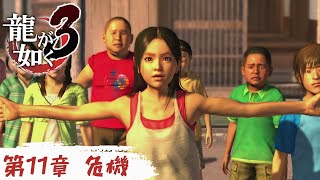 【第11章 危機】龍が如く3 -Like a Dragon /YAKUZA 3-