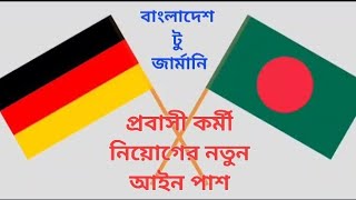 জার্মানিতে কাজ!বছরে ৬০ হাজার শ্রমিক যাবে জার্মানি#জার্মানি চাকরি 2023