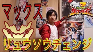 【変身動画】マックスリュウソウレッドに変身してみた【リュウソウジャー】