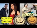 نزار رح يخطب سيدرا بيوتي 💍أطيب كيكة تايجر 🍰(كيك شاي) تابعونا للاخير.....