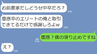 【LINE】農家を見下す取引先の学歴マウント社員「俺、慶應出身だからwお前百姓だし中卒だろ？」俺「慶應は滑り止めで受かってましたよ」DQN男「え」