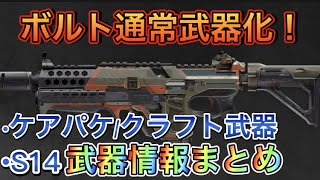 【APEX シーズン14】ボルト帰ってきます！EVA8超強化！武器関連まとめ！【エーペックス】