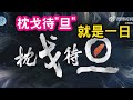 (山東網友)枕戈待旦的旦就是一日，聯合利劍2024B軍演的背後思維，就是在警告美國。