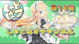 第14回  しゃどばすチャンネル