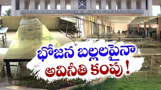 బల్లల కొనుగోలులోనూ అవినీతి | Corruption in Purchase of Tables | Nuzvid IIIT