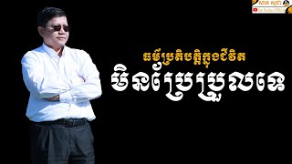 ធម៌ប្រតិបត្តិក្នុងជីវិតមិនប្រែប្រួលទេ | SAN SOCHEA OFFICIAL