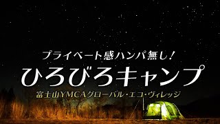 【冬キャンプ】広大なキャンプ場でミニダッチオーブン料理。場内散策・薪ストーブの安全検査 [富士山YMCAグローバル・エコ・ヴィレッジ②]