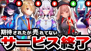 【サ終速報】約束された神ゲーに一体何が...『サービス終了』しそうなゲームと成功したゲームの実態がやばすぎる...【崩壊スターレイル】【ヘブバン】【ニケ】【ダークテイルズ】【エラーゲームリセット】