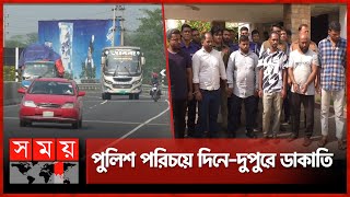 পুলিশ পরিচয়ে চলন্ত বাসের যাত্রীকে নামিয়ে সর্বস্ব লুট | Munshiganj News | Dhaka-Dohar Road Robbery