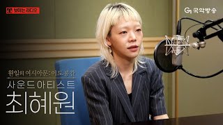 [원일의 여시아문 - 이도공간] 사운드 아티스트 최혜원