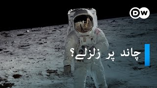 چاند پر زلزلے آتے ہیں؟