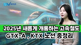 2025년 새롭게 개통하는 고속철도 GTX-A 와 KTX 노선