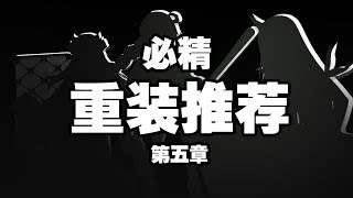 明日方舟：通关第五章必“精”实用干员推荐（重装篇）