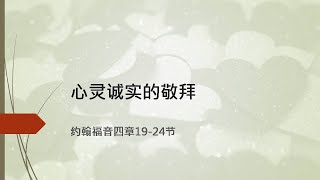 约翰福音4:19-24    心灵诚实的敬拜    邓广华牧师