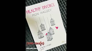 ကျေနပ်စွာလမ်းခွဲခြင်း (Healthy Divorce) (မွန်ဟော်စီ) (စ-ဆုံး)