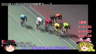 第104回競輪予想、2022年12月10日の岸和田競輪第8レースで穴狙い。第103回予想の結果発表。