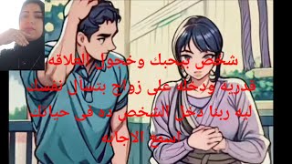 شخص بيحبك وخجول هيتجنن ويكون معاك العلاقه قدريه وخله على زواج بتسأل ليه دخل فى حياتك اسمع الاجابه