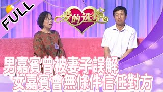 愛的選擇 20220817：男嘉賓自曝曾被妻子誤解百口莫辯，女嘉賓坦言再婚會無條件信任對方