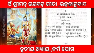 ଓଁ ଶ୍ରୀମଦ୍ ଭଗବତ୍ ଗୀତା ,ଉତ୍କଳାନୁବାଦ ,ତୃତୀୟ ଅଧ୍ୟାୟ ,କର୍ମ ଯୋଗ #bhagvadgita #srimadbhagabata