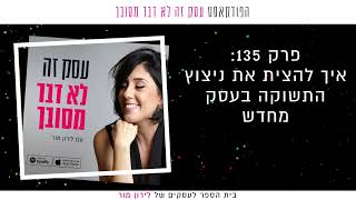 איך להצית את ניצוץ התשוקה בעסק מחדש || פרק 135 בפודקאסט עסק זה לא דבר מסובך