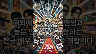 2024 해외 팬덤 최강! 🌟 한국 배우 TOP 5는 누구?