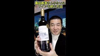 桑田真澄さんみたいにワインを飲む方法①【桑田真似解説】フランスボルドーワイン、まずは色を確かめる編