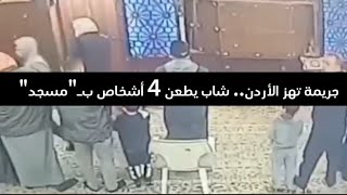 جريمة تهز الأردن.. شاب يطعن 4 أشخاص بـ"مسجد"