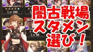 【グラブル】闇古戦場のスタメン候補キャラたち（初心者向け）