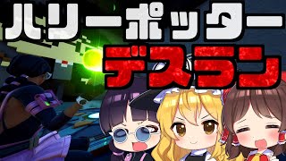 【フォートナイト】ハリーポッターの世界でデスラン！！デスラン初心者が悶絶！クリエイティブアスレチック【GameWith所属】【ゆっくり実況】【Fortnite】