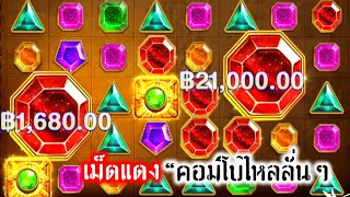 Gems Bonanza ♛ PP เจมส์โบนันซ่าหวานหมูสิคับลูบปากรอเลย