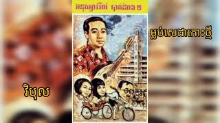 ម្លប់សេដាកោះថ្មី - ស៊ីន ស៊ីសាមុត