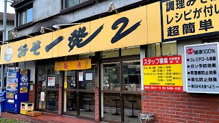 【東京/世田谷】環八通り沿いの専門店！！みそ一発２【みそタンメン】