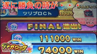 【メダルゲーム】高配当ジャックポット獲得できるか‼️ ツナガロッタ　キングチャレンジ