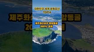 유네스코도 반한 대한민국의 세계 문화유산 TOP14