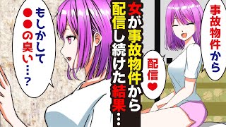 \\漫画/事故物件から生配信！不気味な和室に住む女Youtuberの末路…