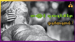 Do I have to stay at home for three days when a person dies?  လူသေရင် အိမ်မှာသုံးရက်ထားရတာလဲ ?