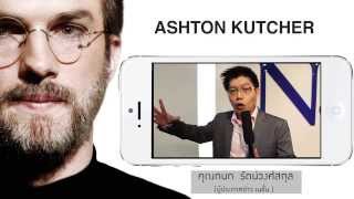 Scoop คนวงการบันเทิง พูดถึง Steve Jobs