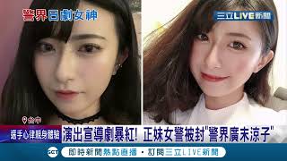 請逮捕我! 女警出演反毒宣傳劇 超高顏值一夕爆紅 被封為\