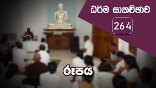 ධර්ම සාකච්ඡාව - 264 | රූපය (2021.12.02)