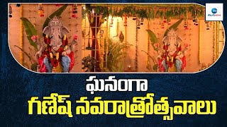 Ganesh Navratri celebrations 2023 | ఘనంగా గణేష్ నవరాత్రోత్సవాలు | ZEE Telugu News