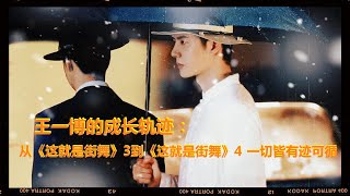 CC 211111 Wang Yibo  王一博的成长轨迹：从这就是街舞3到这就是街舞4 一切皆有迹可循 Traces of Wang Yibo's growth: From SDOC3-SDOC4