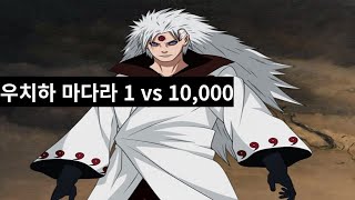 우치하 마다라 1vs10000 전설의 전투씬