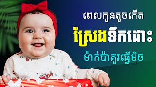 ពេលកូនតូចកើតស្រែងទឹកដោះ ម៉ាក់ប៉ាគួរធ្វើម្តេច