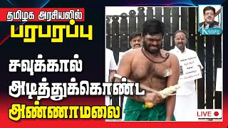 சவுக்கால் அடித்துக்கொண்ட அண்ணாமலை! I தமிழக அரசியலில் பரபரப்பு I kolahalas tv