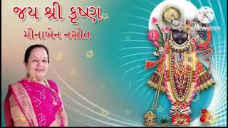 હૈયાની વાત તને કહેવી છે વાલમા ભજન કીર્તન ધૂન મીનાબેન