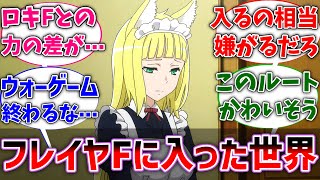 【ダンまち】ここだけ春姫がフレイヤファミリアに加入した世界線に対するネットの反応集【ダンジョンに出会いを求めるのは間違っているだろうか】【反応集】【アニメ】【考察】