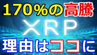 仮想通貨リップル（XRP）〇〇に対して170％の高騰をもたらす可能性がある！